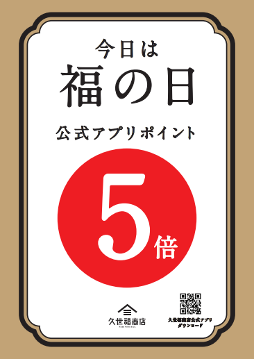 今月の「福の日」は2日間！