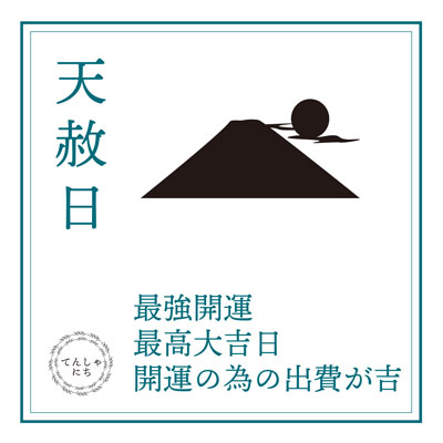 天赦日✨限定お清めチップ販売