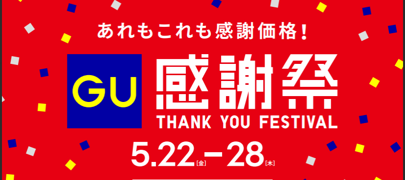 もうすぐGU感謝祭⭐︎