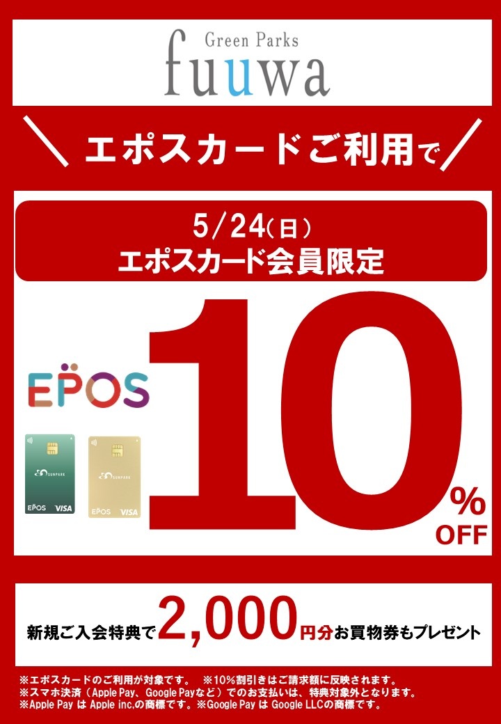 エポスカード10％OFF開催告知