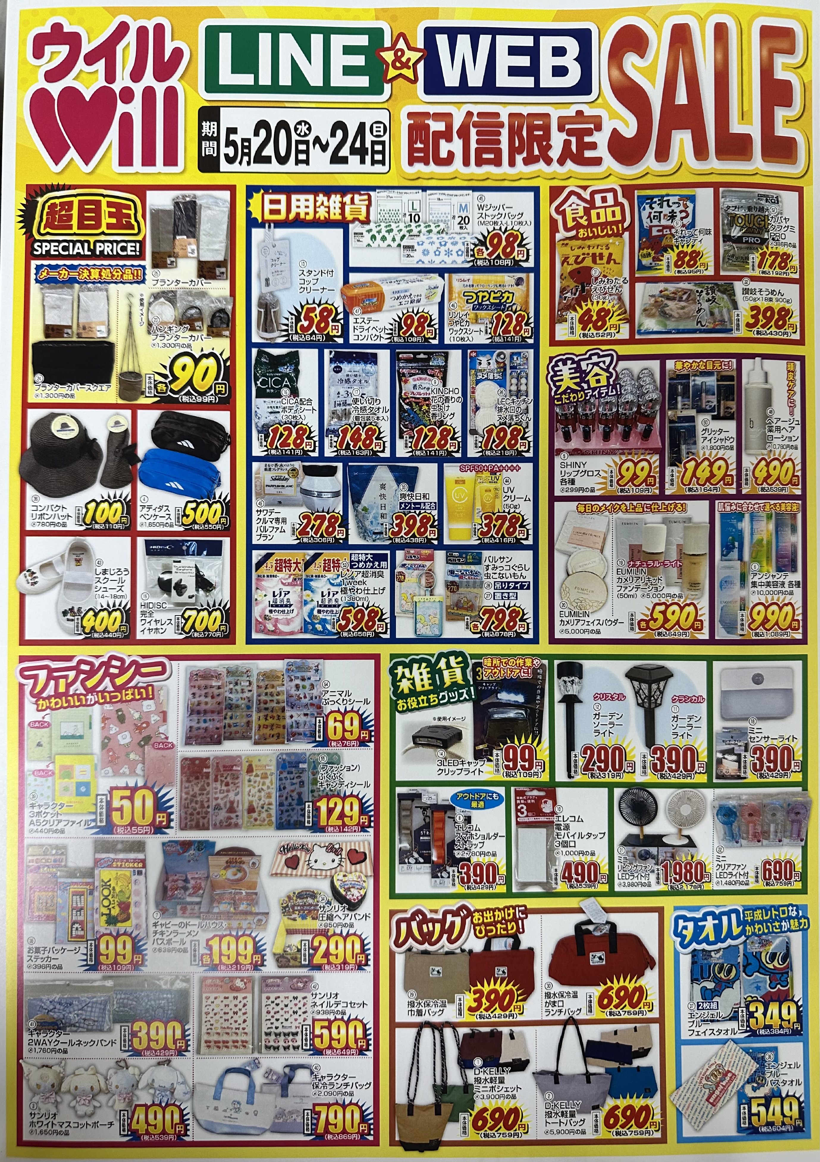 LINE＆WEB配信限定セール