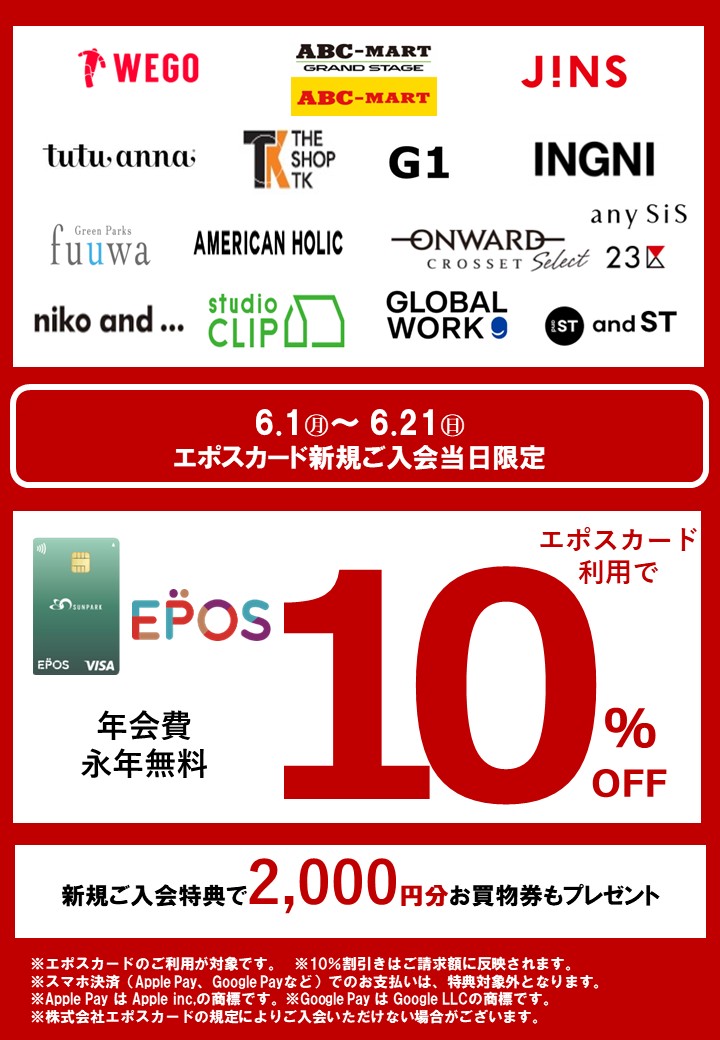 エポスカード新規入会がオトク