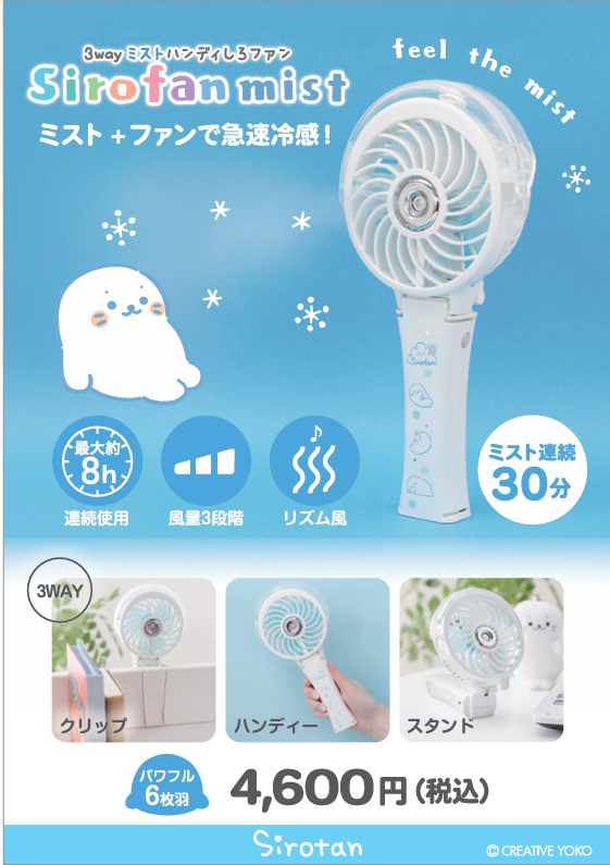 【なごみ雑貨】しろたんミストファン