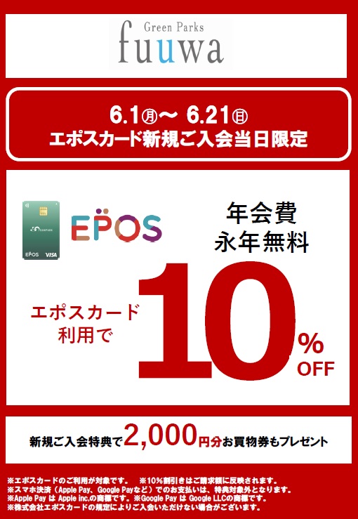 エポスカード新規入会キャンペーン