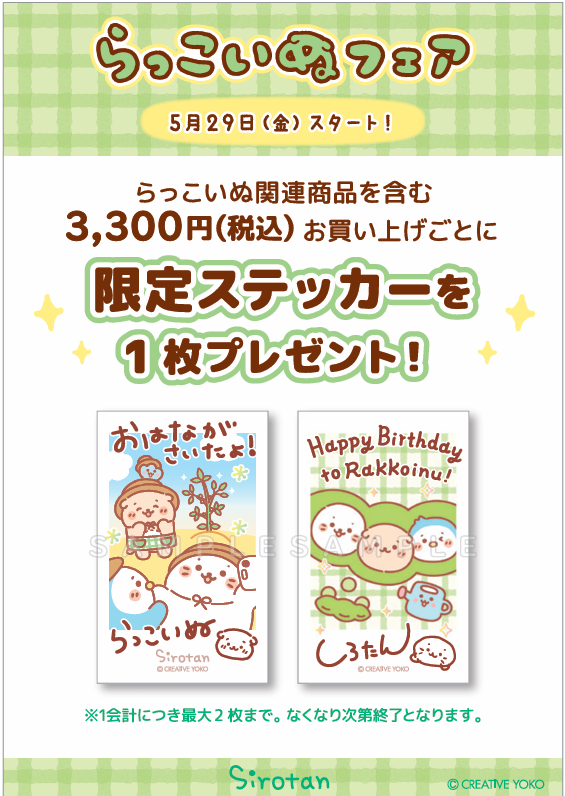 【なごみ雑貨】らっこいぬフェア