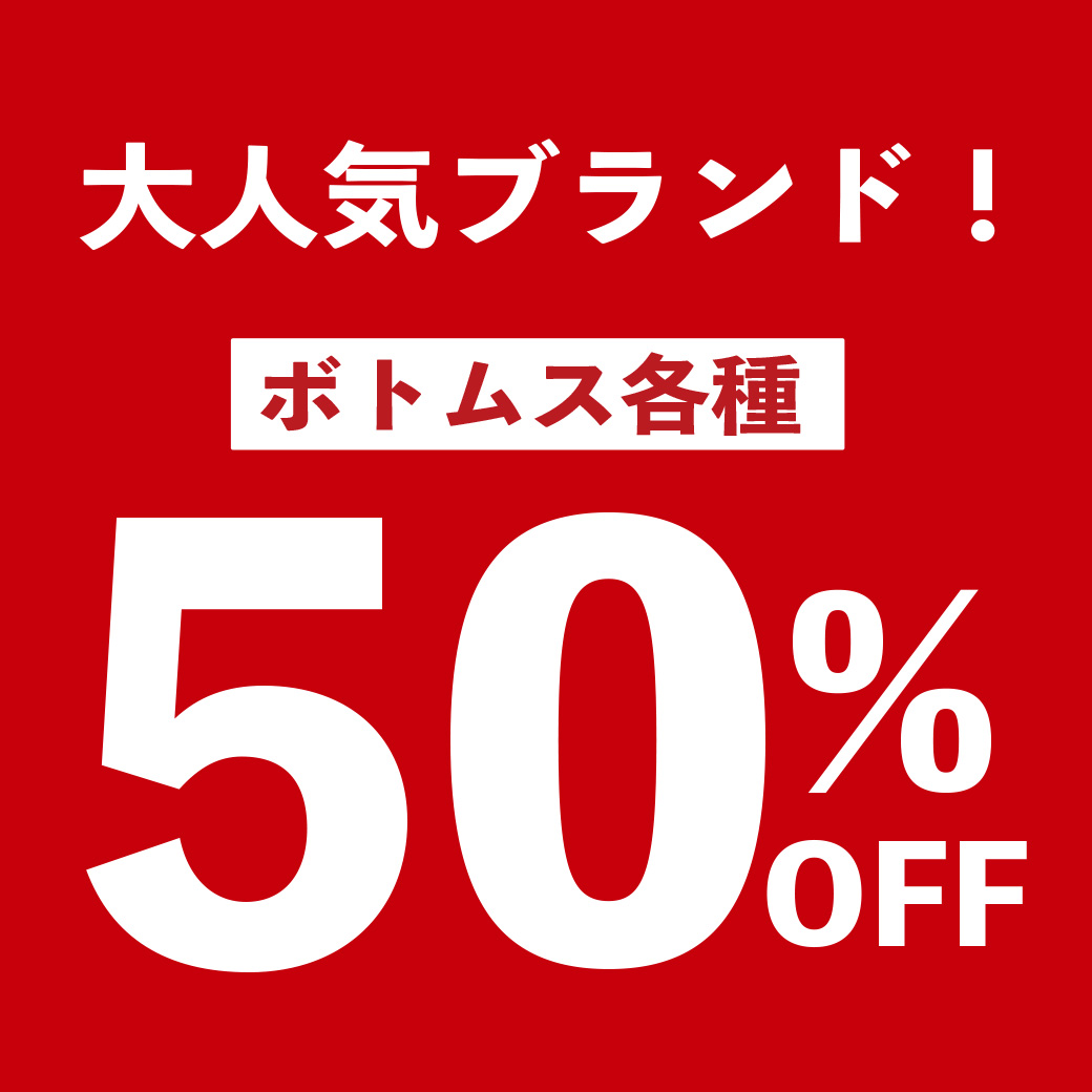 【Right－on】人気ブランドが半額！