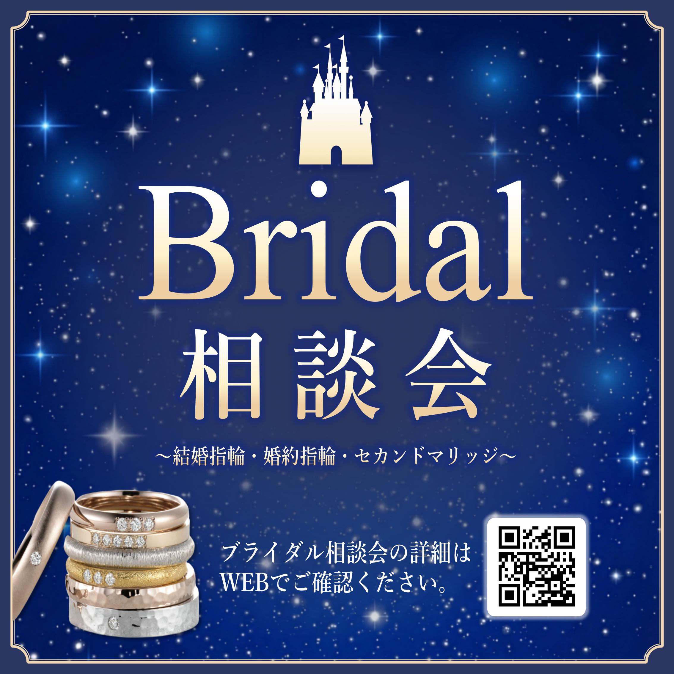 ブライダル相談会開催！