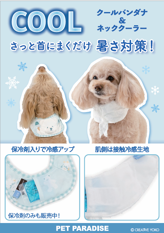 【PET】クールバンダナ