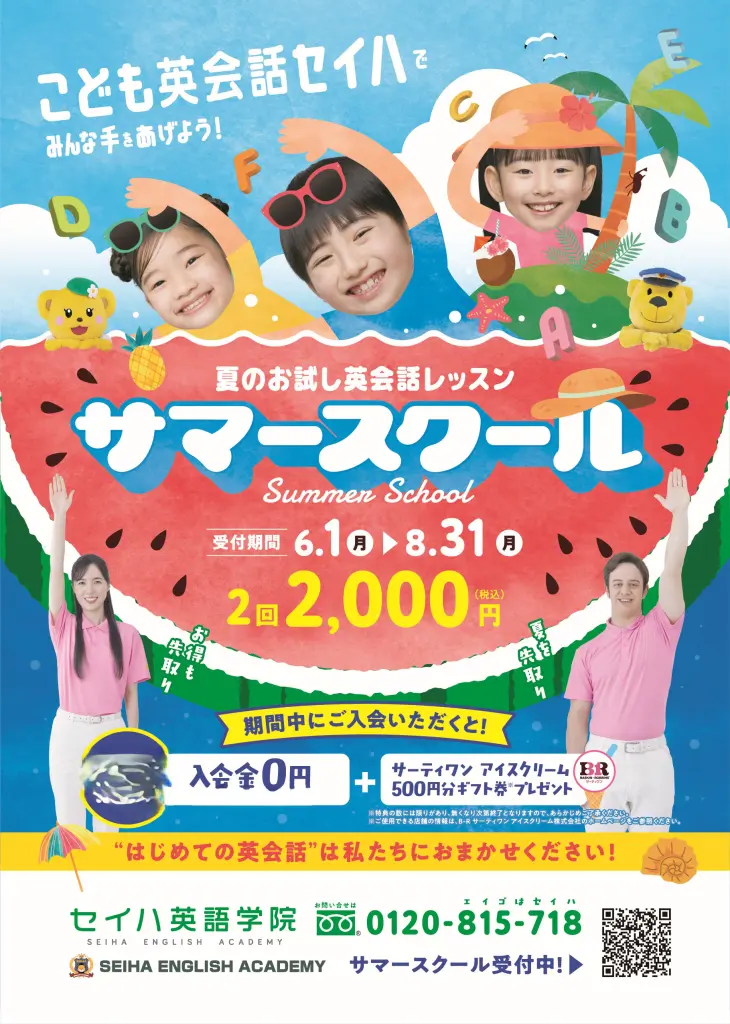 サマースクールキャンペーン