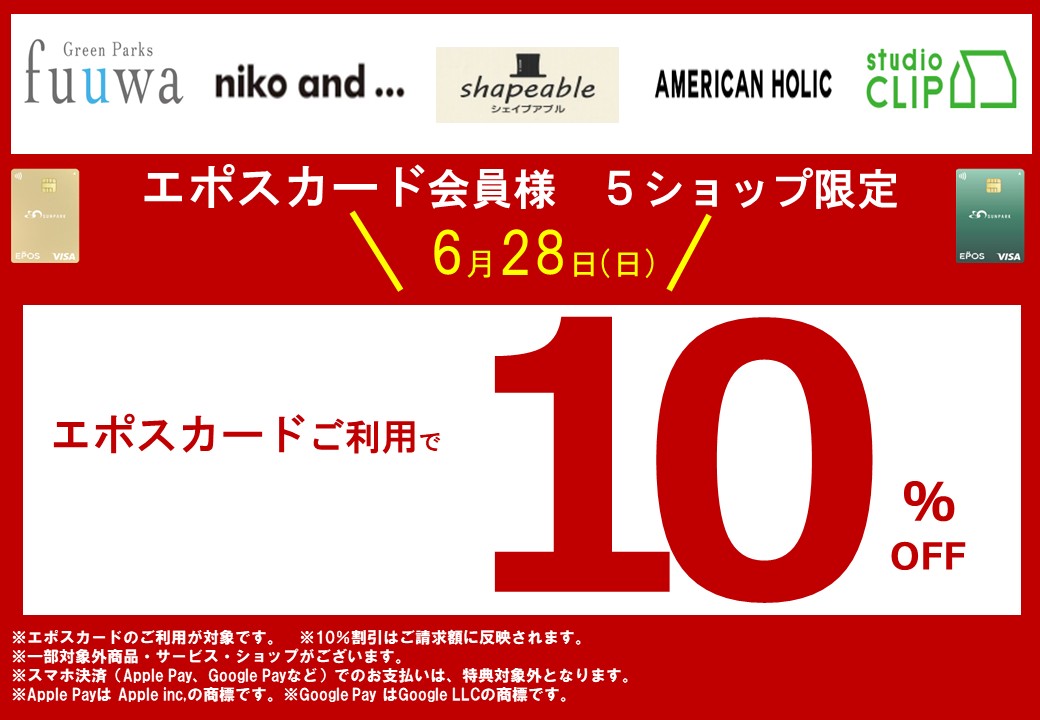 エポスカード会員様がオトク