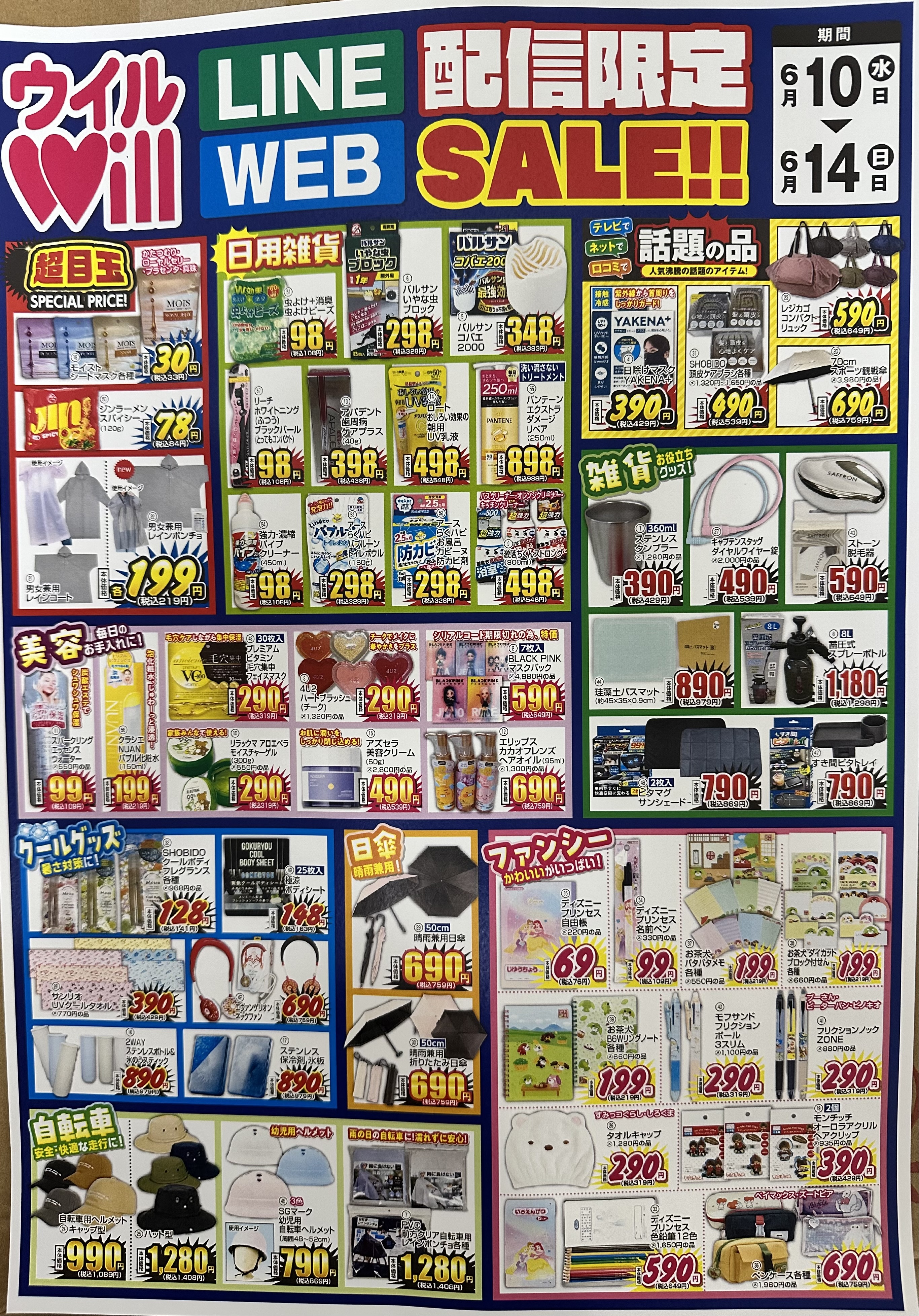 LINE＆WEB配信限定セール