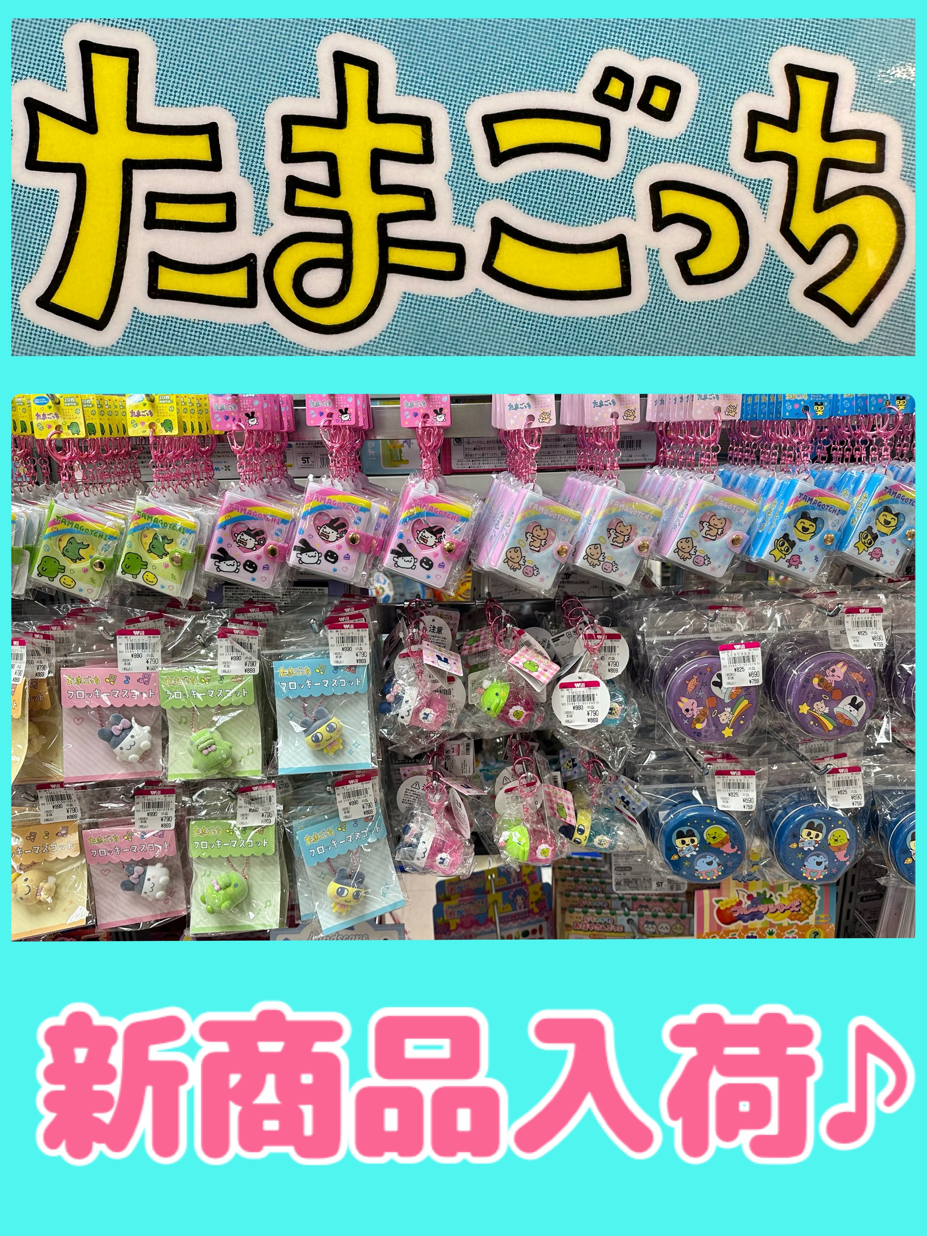 たまごっち商品入荷♪