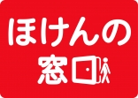 ほけんの窓口