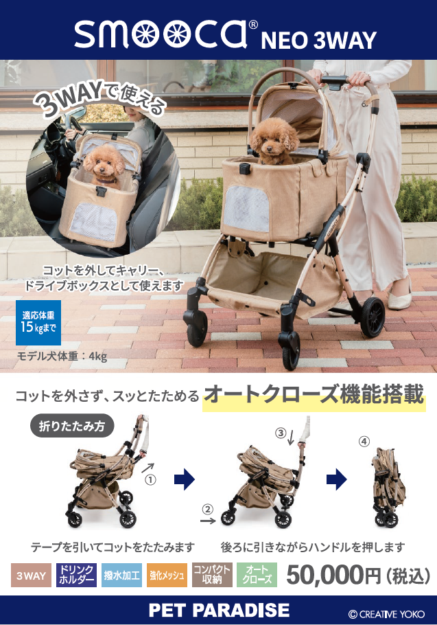 【PET】smooca NEO 3WAY