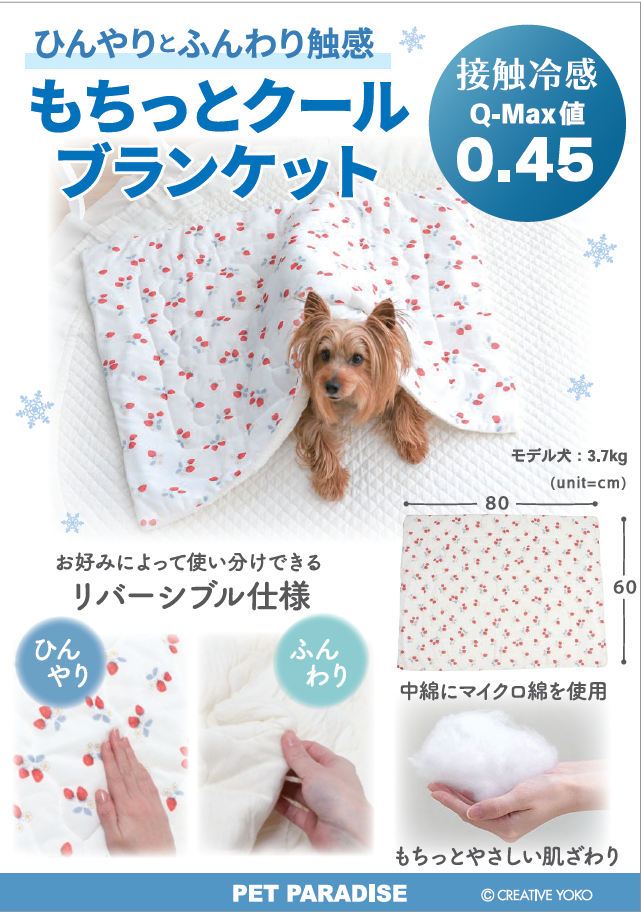 【PET】もちっとクールブランケット