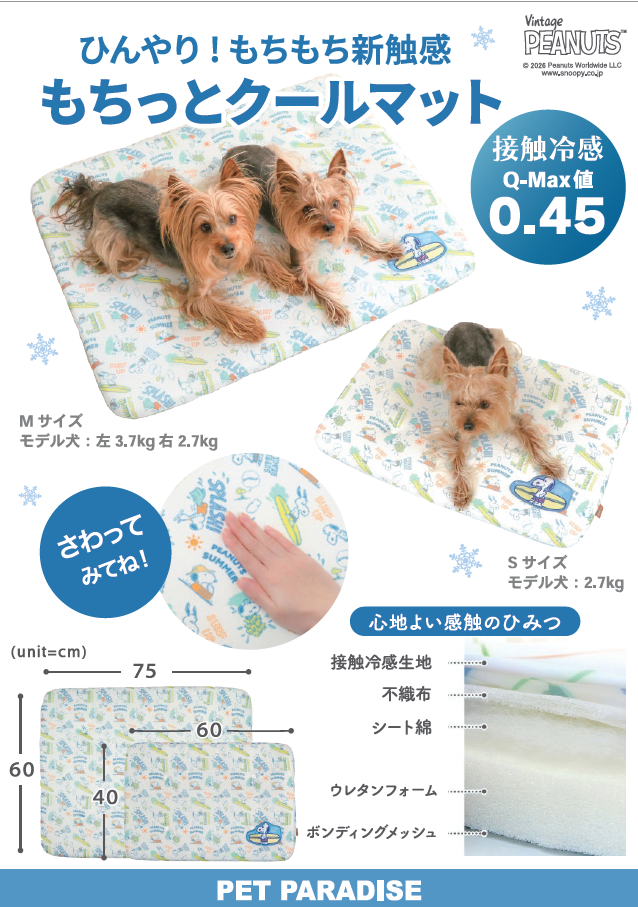 【PET】もちっとクールマット