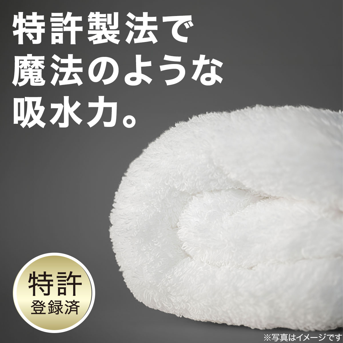 魔法のような吸水力