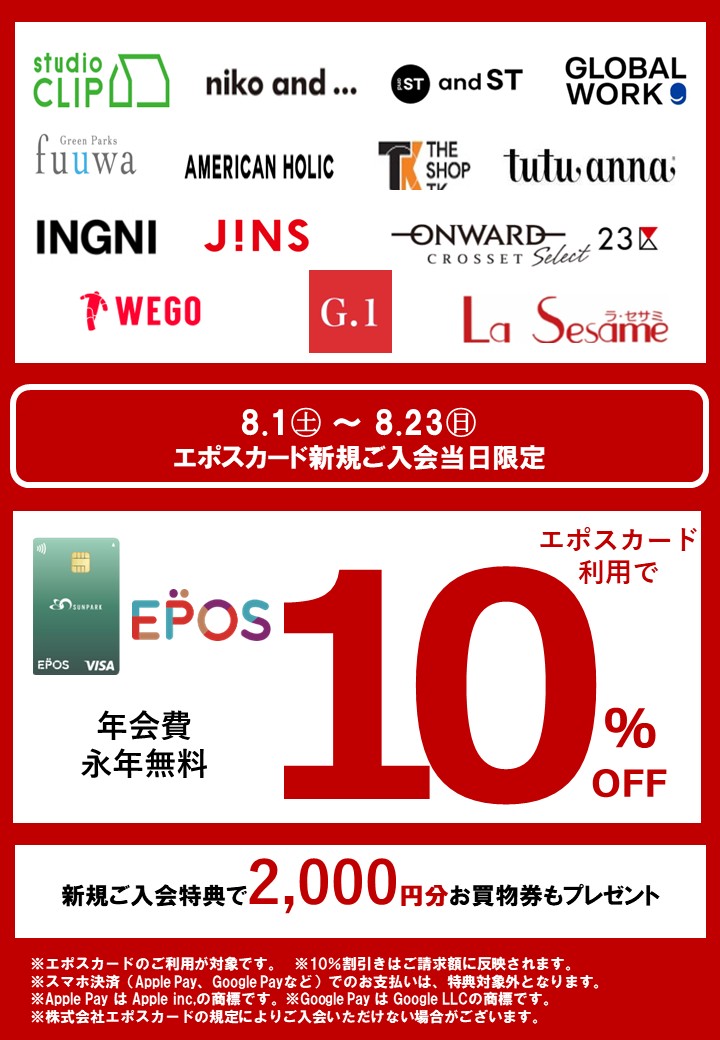 サンパークカードエポス新規ご入会がオトク
