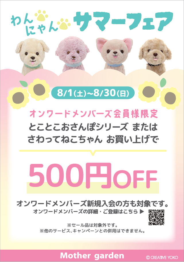 【なごみ雑貨】わんにゃんサマーフェア