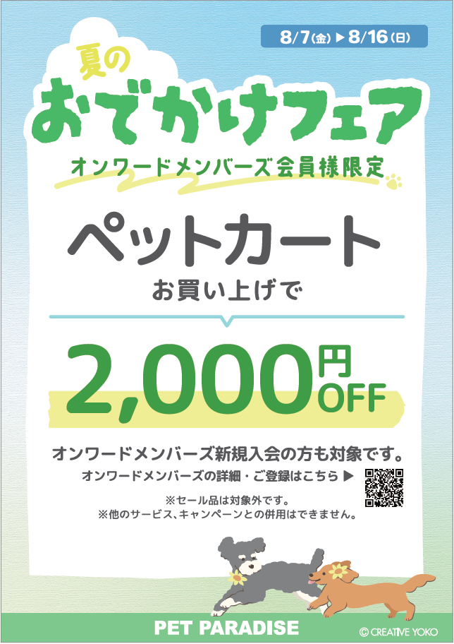 【PET】夏のおでかけフェア