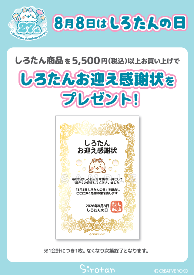 【しろたん】しろたん感謝状