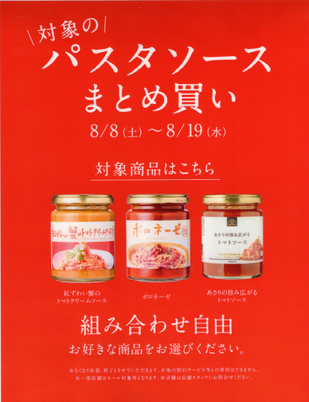 パスタソースまとめ買いセール