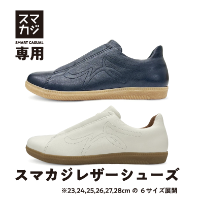 ✨スマカジ専用シューズ登場✨