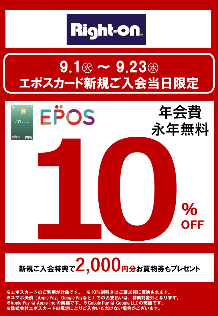 エポスカード新規入会で10％OFF！