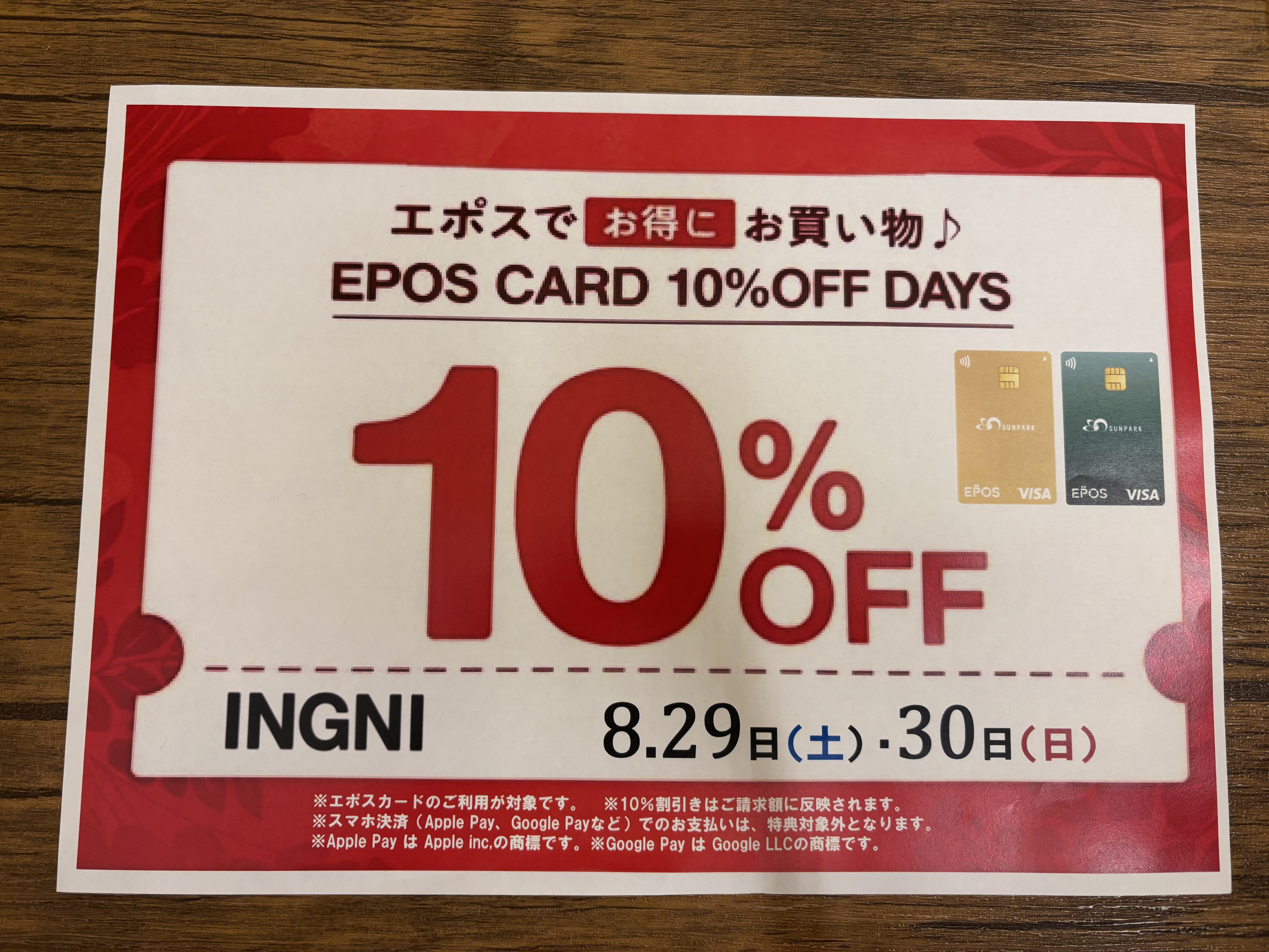 エポスカードスペシャルDAY！！