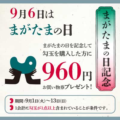 勾玉の日記念プレゼント