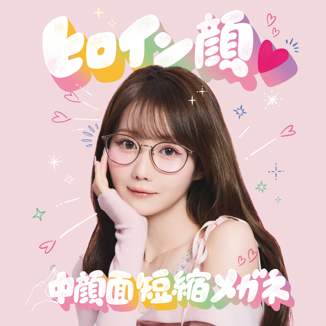 「ヒロイン顔♡中顔面短縮メガネ」発売！