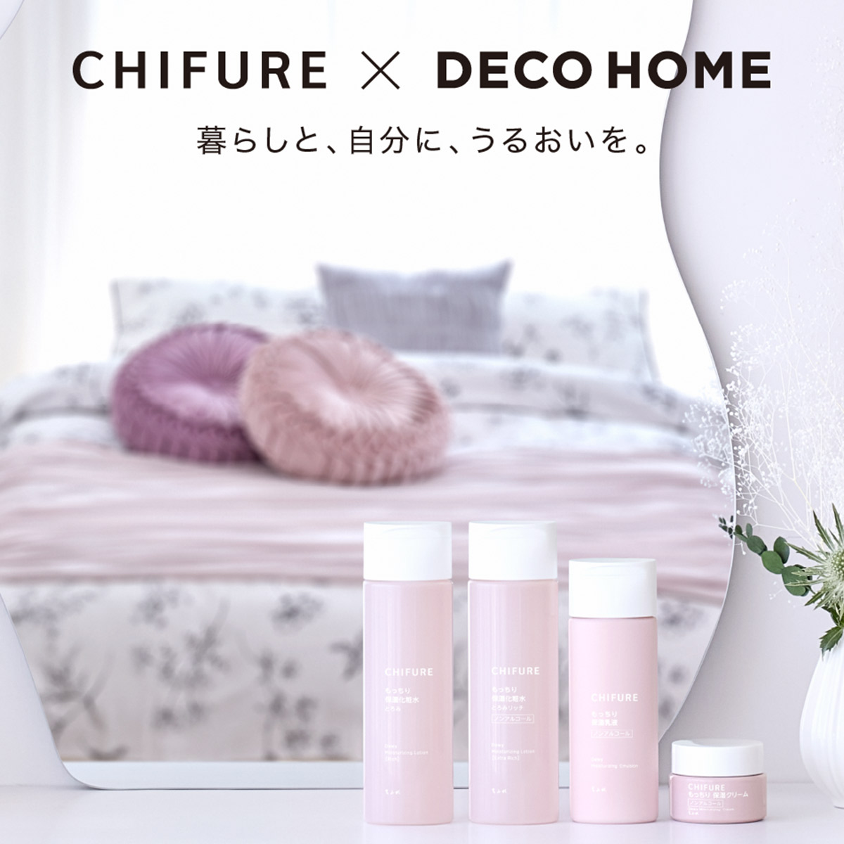 CHIFURE×DECOHOME