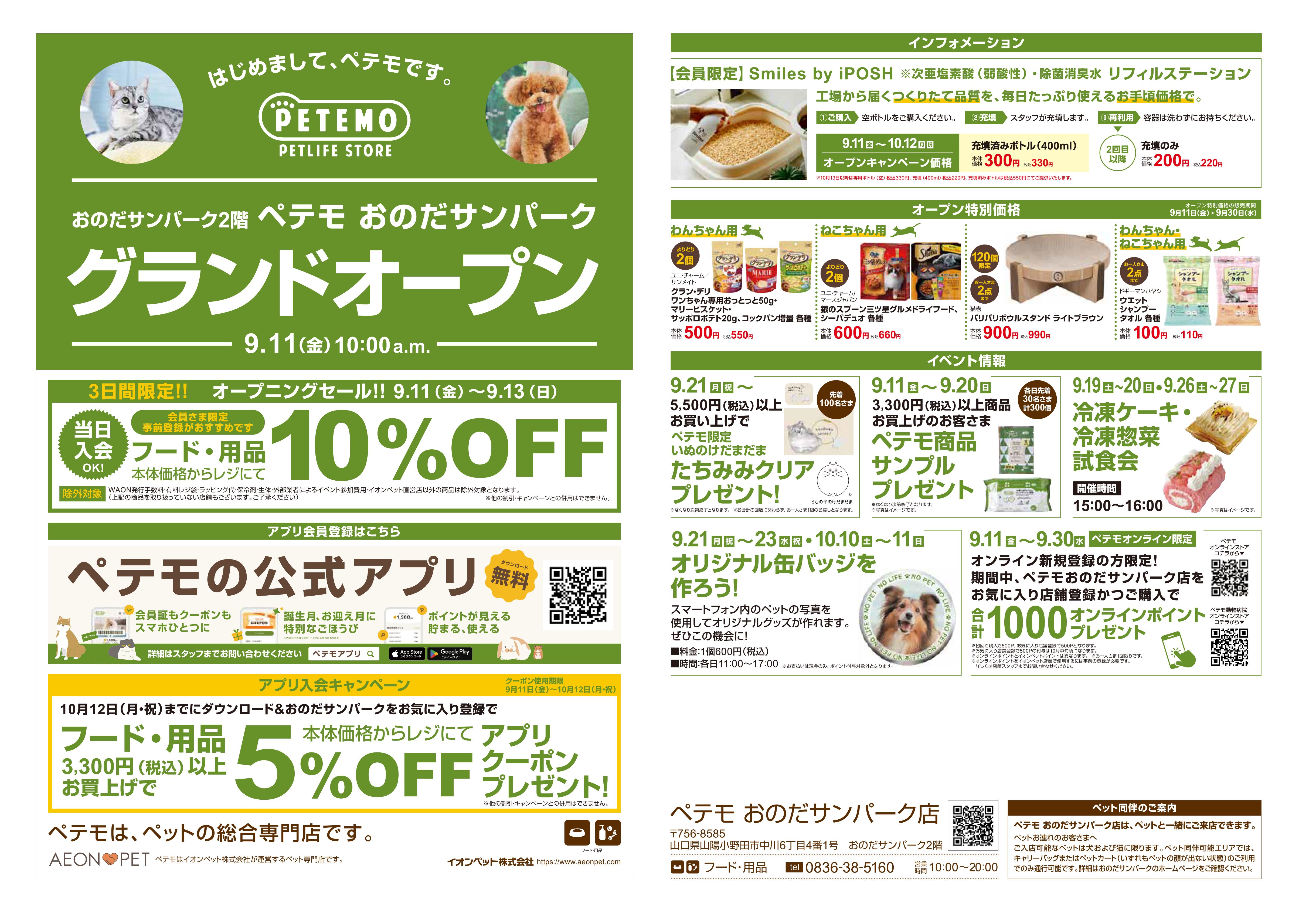 【ペテモ】グランドオープンチラシ