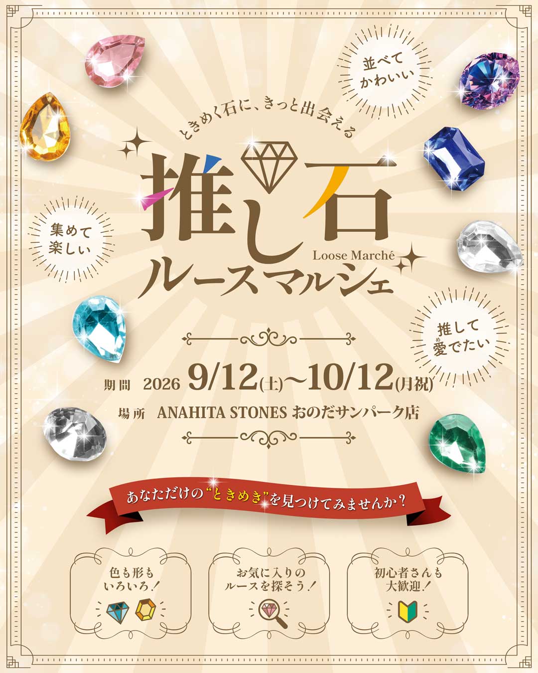 推し石ルースマルシェ