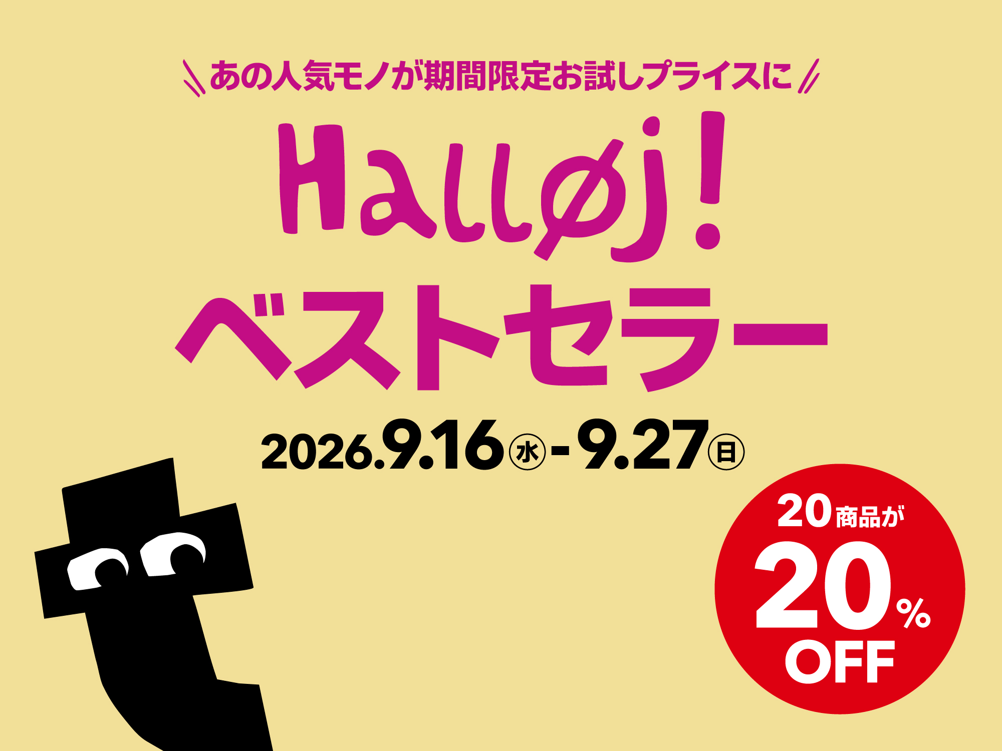 『Halløj! ベストセラー』開催！