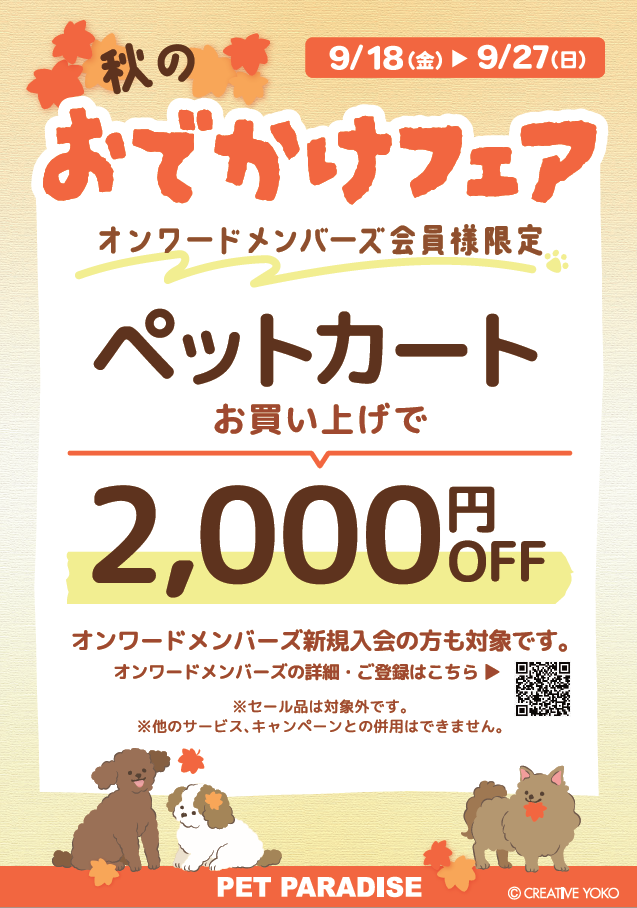 【PET】秋のおでかけフェア