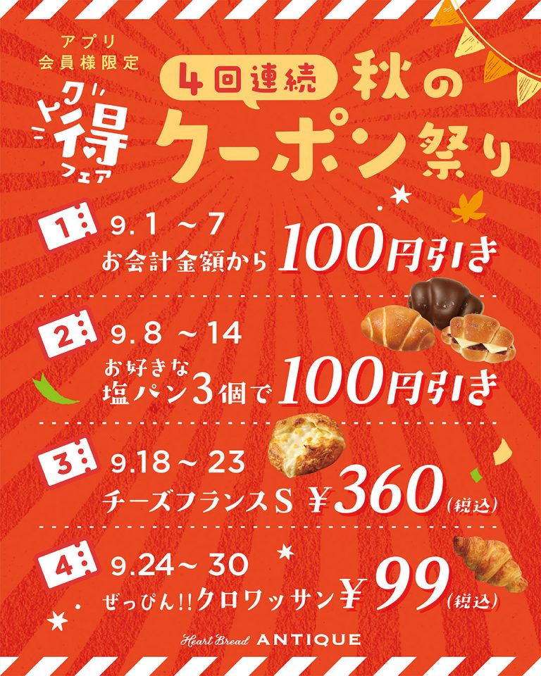 【アプリ会員さま限定トク得フェア】