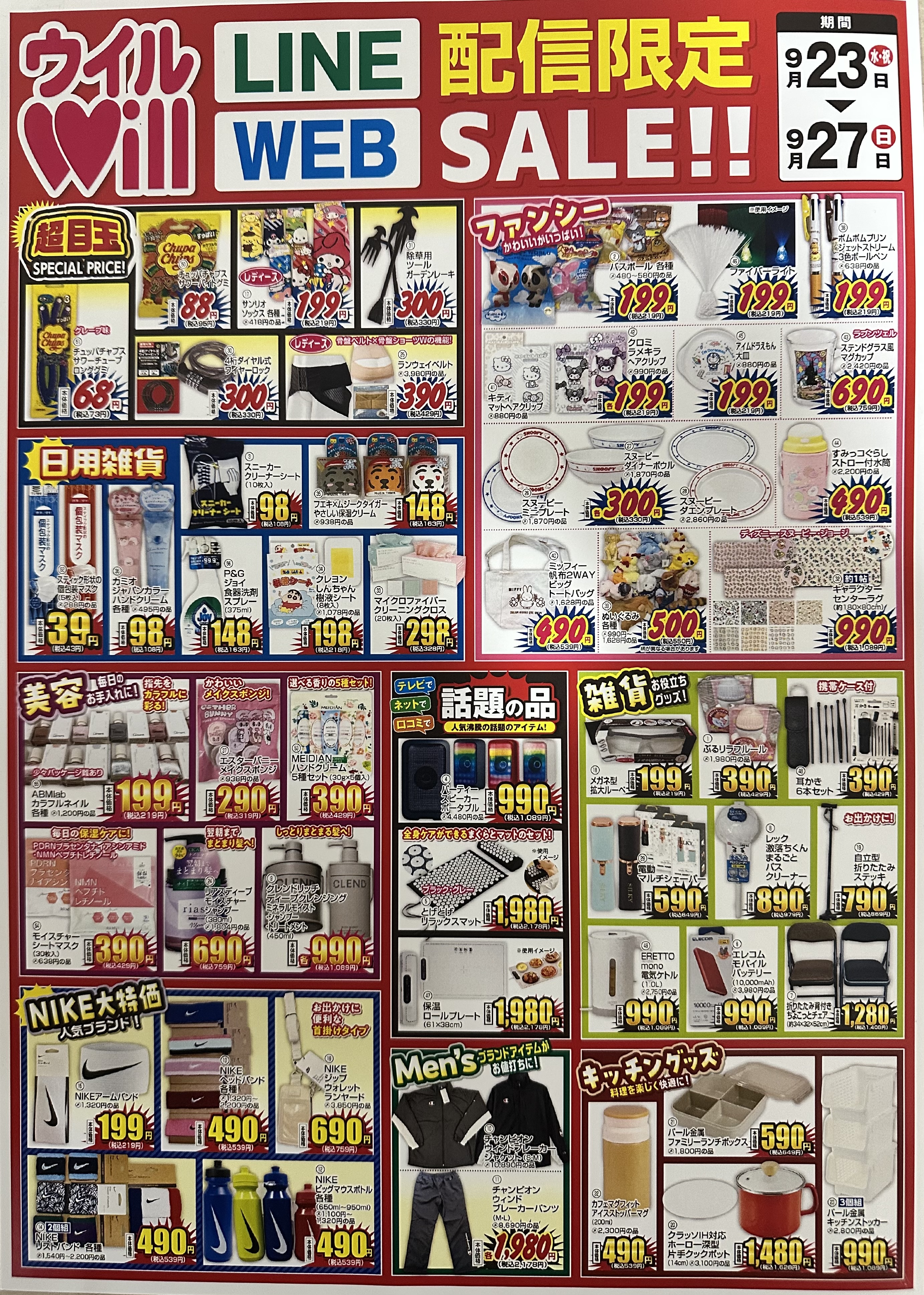 LINE&WEB配信限定SALE！