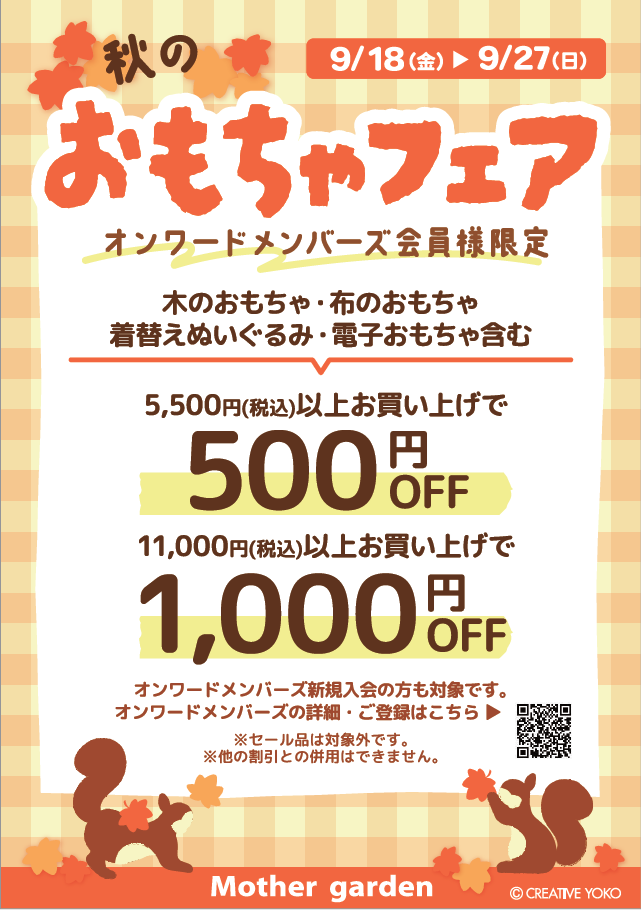 【なごみ雑貨】秋のおもちゃフェア