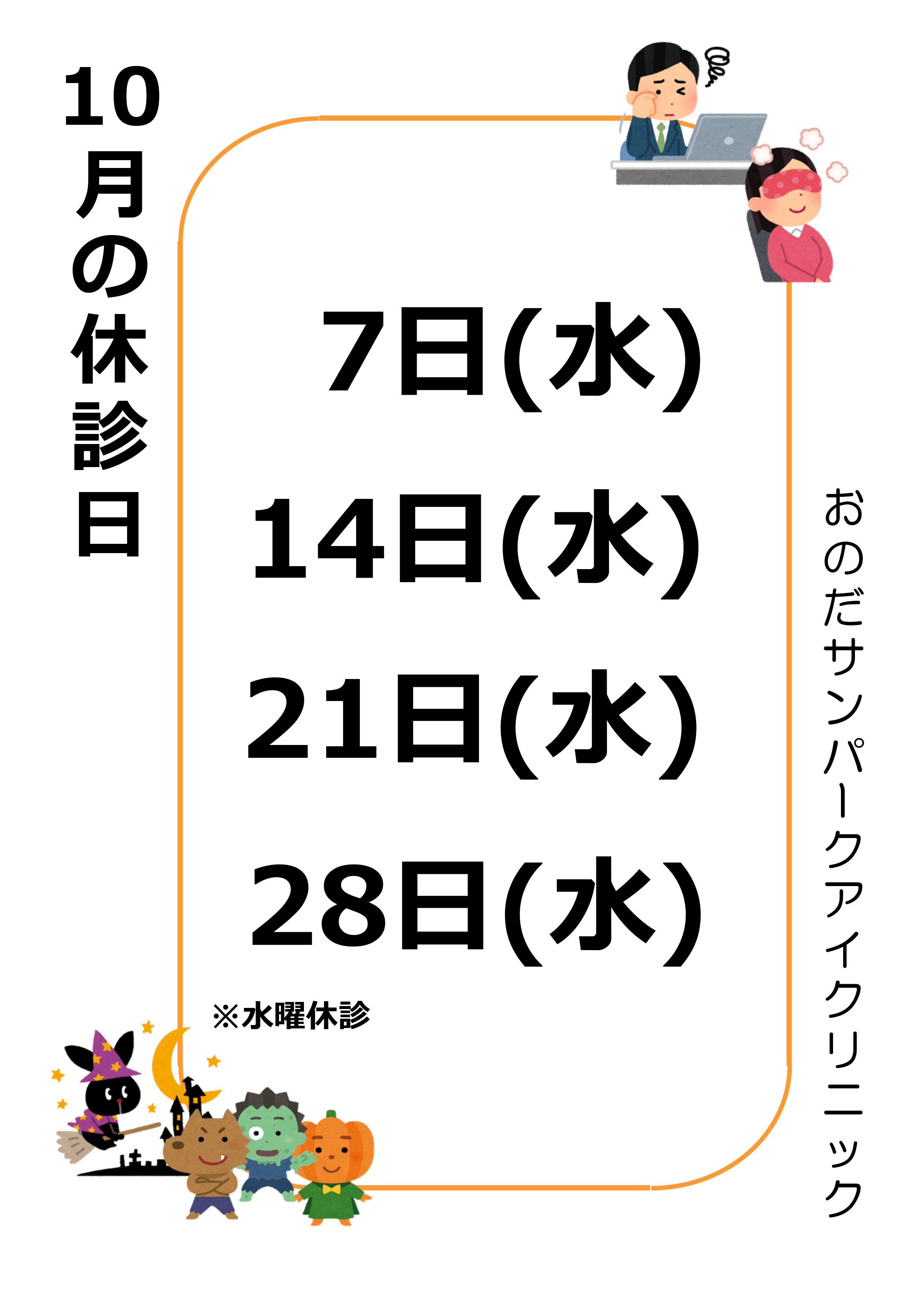 10月休診日のお知らせ