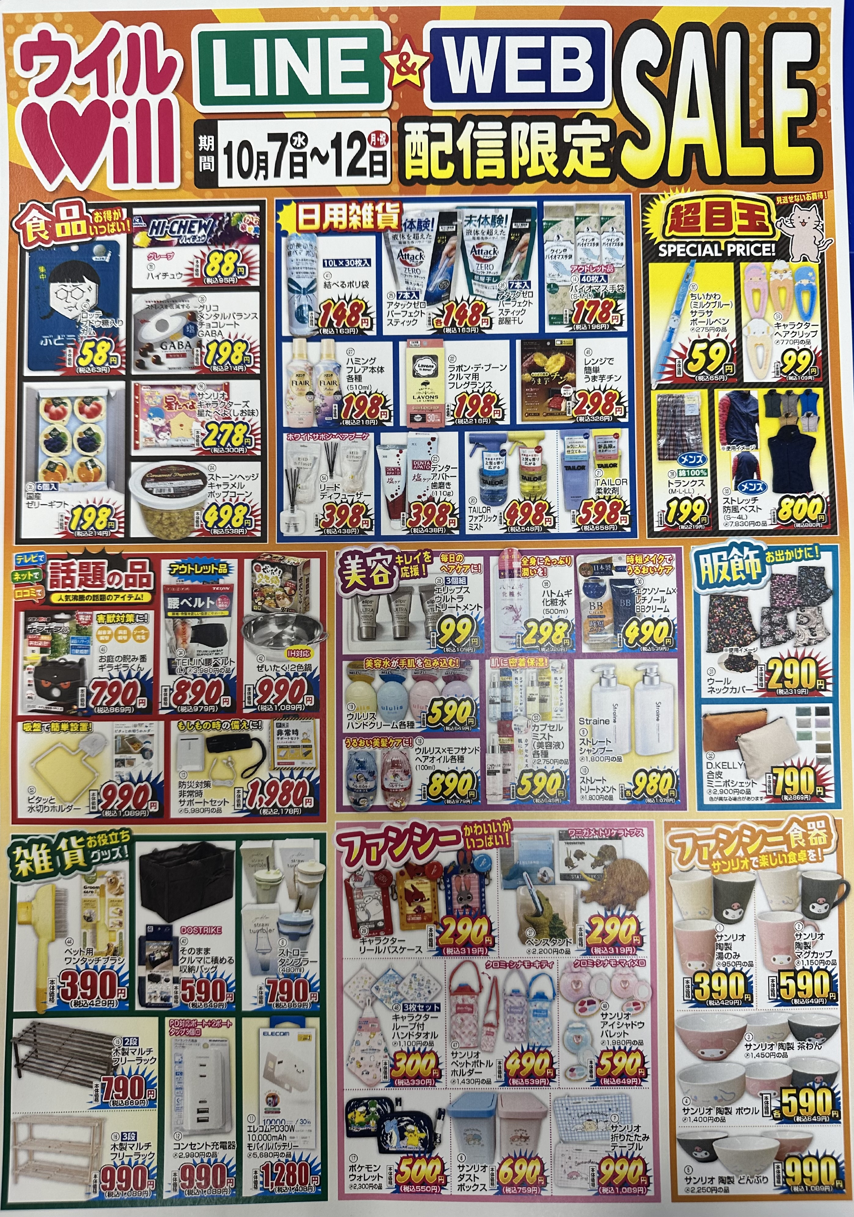 LINE＆WEB配信限定セール