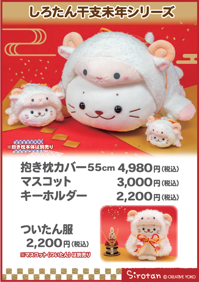 【なごみ雑貨】しろたん干支シリーズ