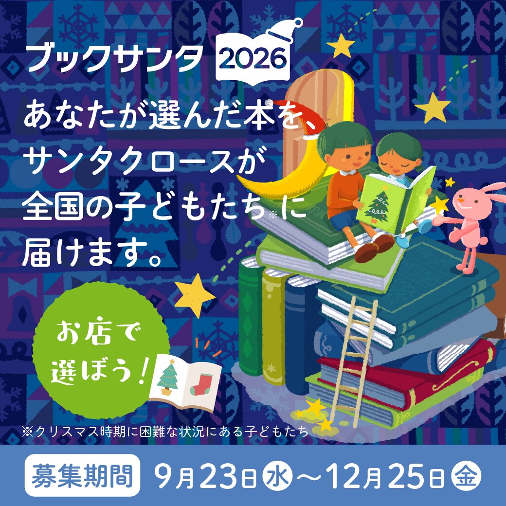 ブックサンタ、スタートしました！