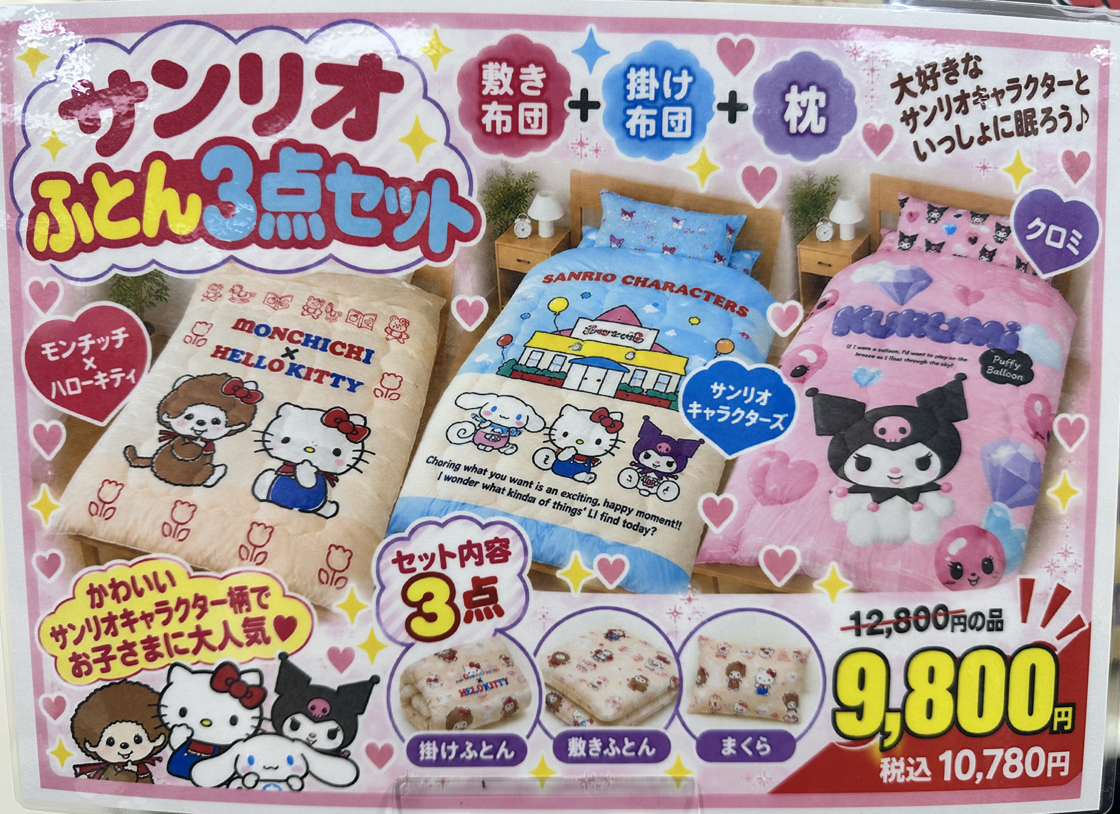 サンリオふとん３点セット再入荷！
