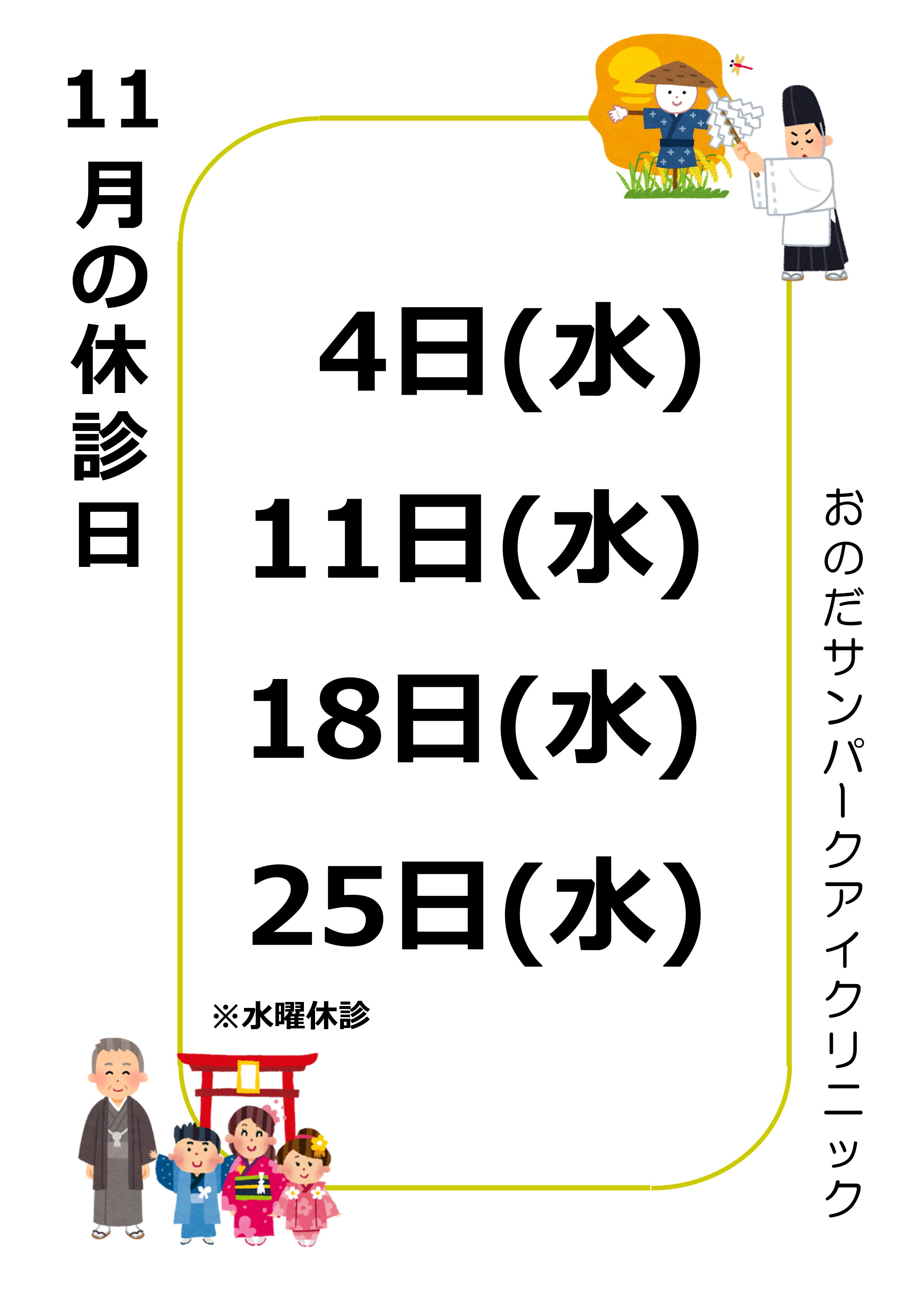 11月休診日のお知らせ
