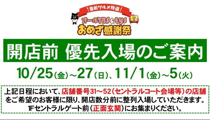 241025おめざ優先入場