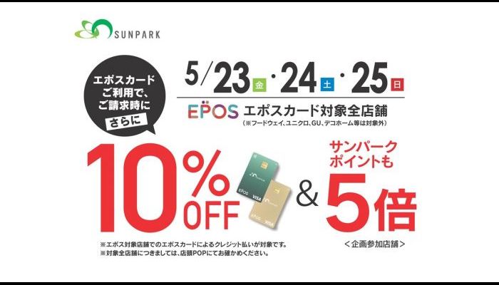 250523エポス感謝デー