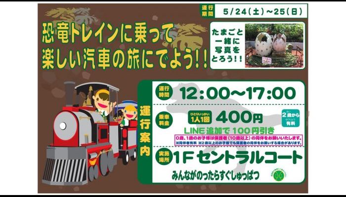 250524恐竜トレイン