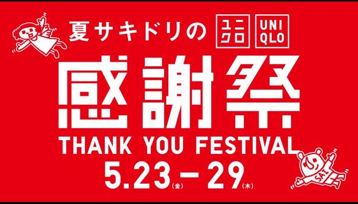 250523ユニクロ感謝祭