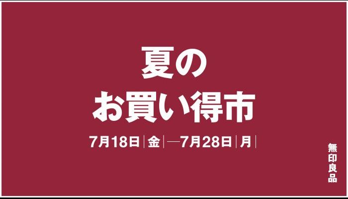 250718-28無印良品